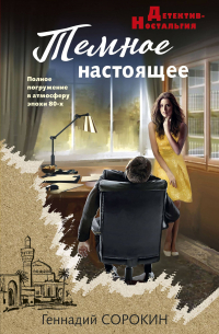 Темное настоящее