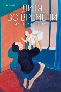 Иэн Макьюэн - Дитя во времени