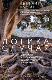 Евгений Кунин - Логика случая. О природе и происхождении биологической эволюции