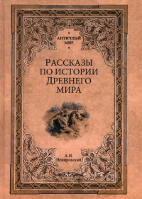 Александр Немировский - Рассказы по истории Древнего мира