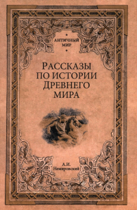 Александр Немировский - Рассказы по истории Древнего мира