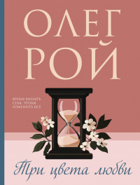 Олег Рой - Три цвета любви