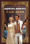  - Ар-Деко. Своя игра