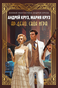 Ар-Деко. Своя игра