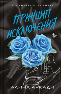 Алина Аркади - Принцип Исключения