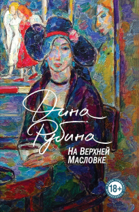 На Верхней Масловке