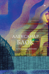 Александр Блок - Стихотворения