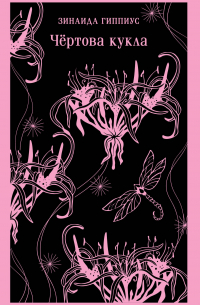 Чёртова кукла