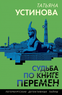 Татьяна Устинова - Судьба по книге перемен
