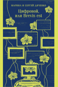 Цифровой, или Brevis est