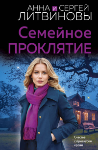 Семейное проклятие