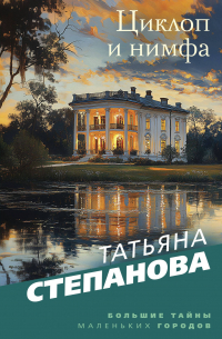 Татьяна Степанова - Циклоп и нимфа