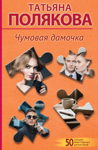 Чумовая дамочка