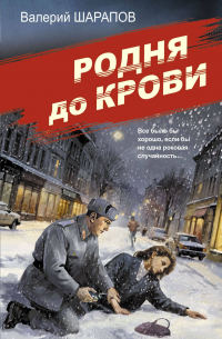Валерий Шарапов - Родня до крови