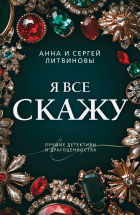 Анна Литвинова - Я все скажу