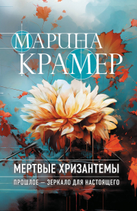 Марина Крамер - Мертвые хризантемы