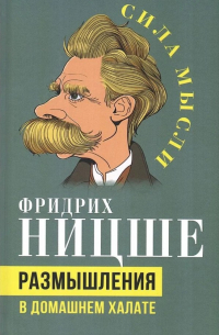 Фридрих Ницше - Размышления в домашнем халате