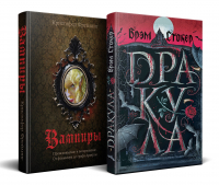  - Комплект из 2 книг: "Дракула и его происхождение. Носферату: Дракула. Вампиры