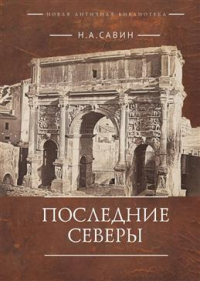 Савин Николай Анатольевич - Последние Северы