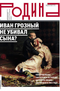  - Журнал "Родина" №02. Февраль 2025