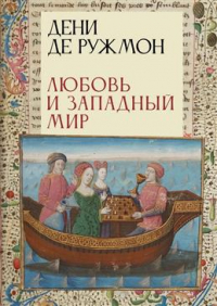 Дени де Ружмон - Любовь и западный мир
