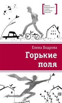 Елена Бодрова - Горькие поля