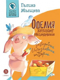 Мальцева Галина Анатольевна - Офелия начинает расследование. Загадочные исчезновения на ферме