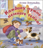 Ксения Валаханович - Каждому нужно немного тепла!