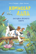 Райдер Катя - Комиссар Лапа. Загадка лесного озера