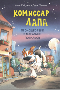 Райдер Катя - Комиссар Лапа. Происшествие в магазине подарков