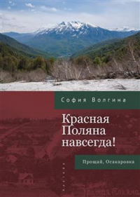 София Волгина - Красная Поляна навсегда! Прощай, Осакаровка