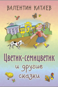 Валентин Катаев - Цветик-семицветик и другие сказки