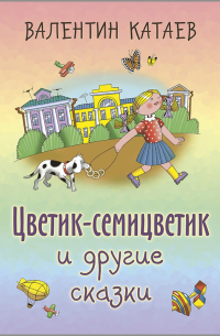 Цветик-семицветик и другие сказки