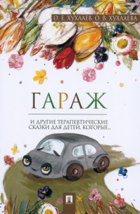  - Гараж. Терапевтические сказки