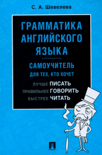 Светлана Шевелева - Грамматика английского языка. Самоучитель. Учебник