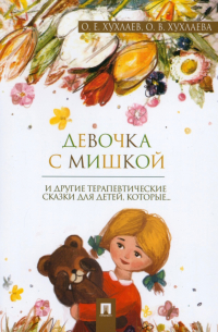  - Девочка с мишкой. Терапевтические сказки