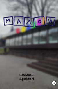 ШаМаШ БраМиН - Малой