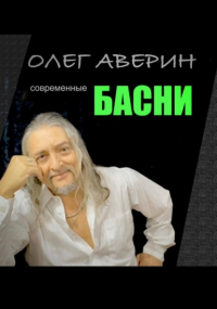 Олег Аверин - Современные басни