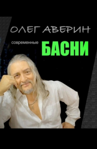 Современные басни