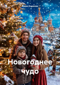Мария Романова - Новогоднее чудо