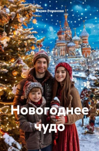 Мария Романова - Новогоднее чудо
