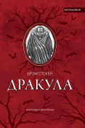Дракула