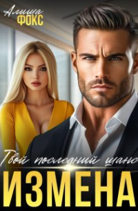 Алиша Фокс - Измена. Твой последний шанс