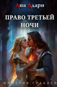 Наталья Андреева - Право третьей ночи
