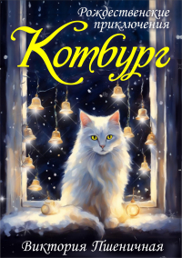  - Котбург