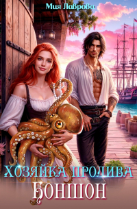 Хозяйка пролива Боншон