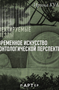 Современное искусство в хонтологической перспективе. Проектируемые проезды