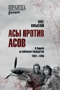 Асы против асов. В борьбе за небесное господство. 1941-1945