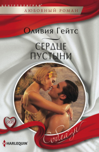 Сердце пустыни