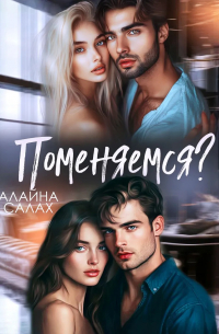 Поменяемся?